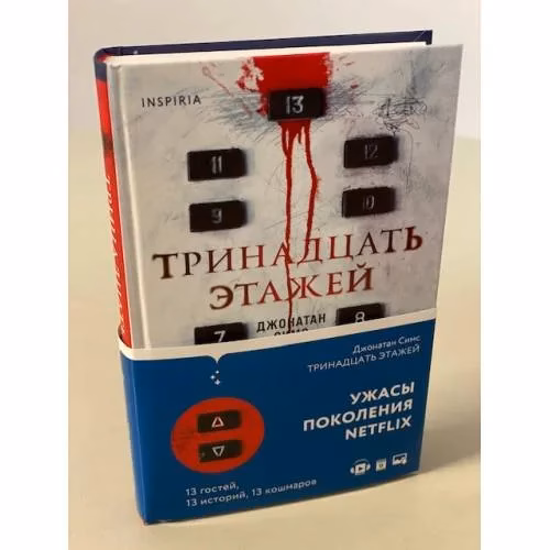 Book cover: Тринадцать этажей