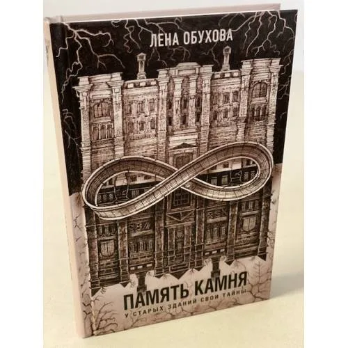 Book cover: Память камня