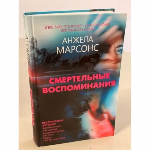 Book cover: Смертельные воспоминания