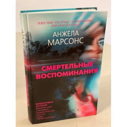 Book cover: Смертельные воспоминания