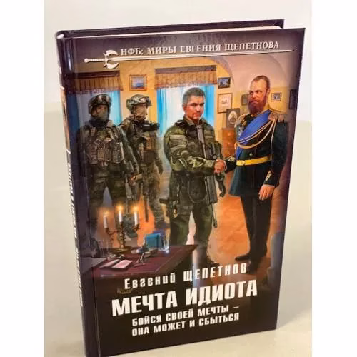 Book cover: Мечта идиота. Бойся своей мечты – она может и сбыться