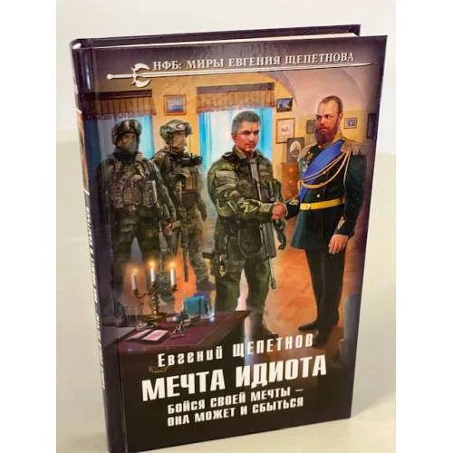 Book cover: Мечта идиота. Бойся своей мечты – она может и сбыться