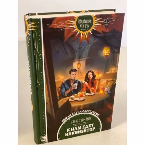 Book cover: К нам едет инквизитор