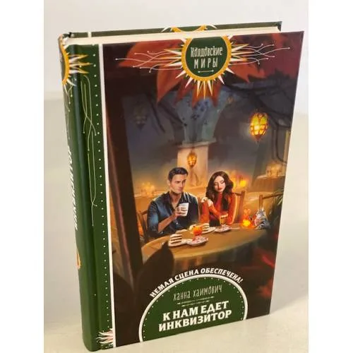 Book cover: К нам едет инквизитор