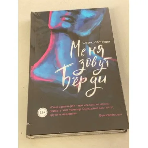 Book cover: Меня зовут Бёрди