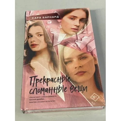 Book cover: Прекрасные сломанные вещи