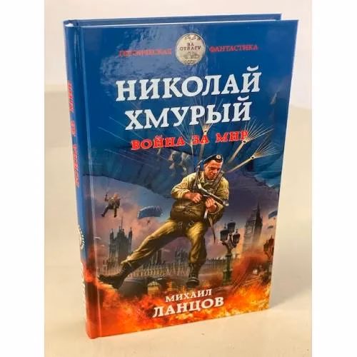 Book cover: Николай Хмурый. Война за мир
