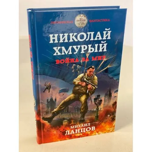 Book cover: Николай Хмурый. Война за мир
