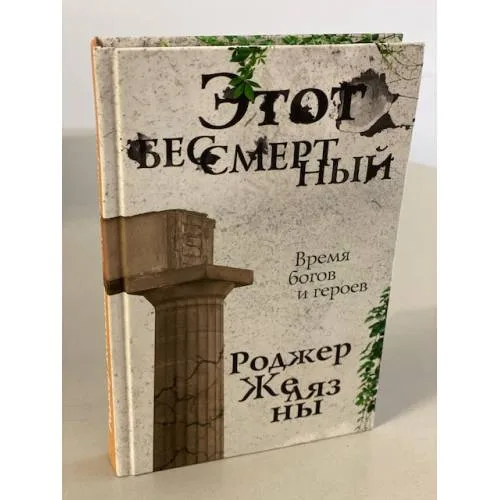 Book cover: Этот бессмертный