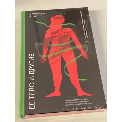 Book cover: Ее тело и другие