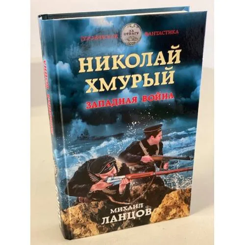 Book cover: Николай Хмурый. Западная война