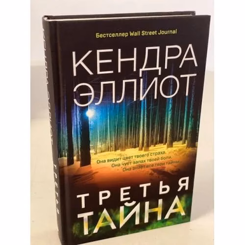 Book cover: Третья тайна