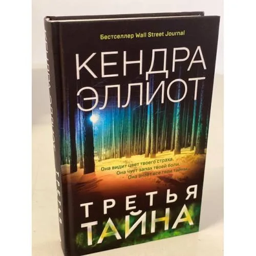Book cover: Третья тайна