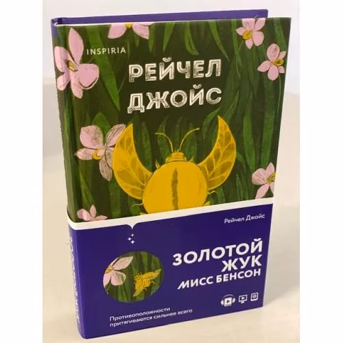 Book cover: Золотой жук мисс Бенсон