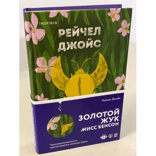 Book cover: Золотой жук мисс Бенсон