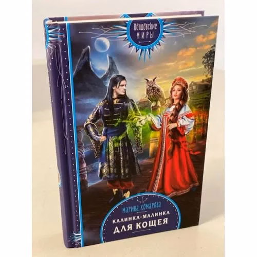 Book cover: Калинка-малинка для Кощея