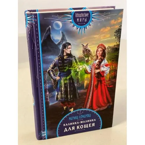 Book cover: Калинка-малинка для Кощея