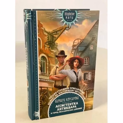 Book cover: Ассистентка антиквара и город механических диковин