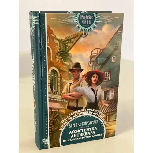 Book cover: Ассистентка антиквара и город механических диковин