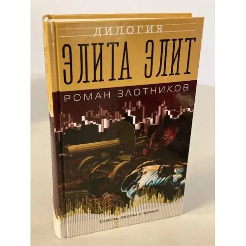 Book cover: Элита элит