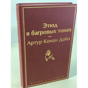 Этюд в багровых тонах