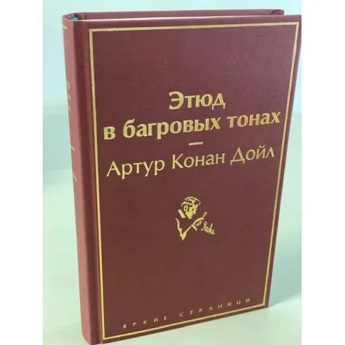 Book cover: Этюд в багровых тонах