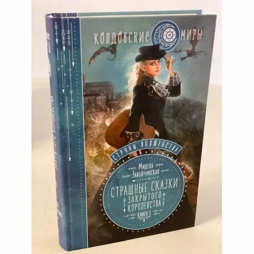 Book cover: Струны волшебства. Книга 1. Страшные сказки закрытого королевства