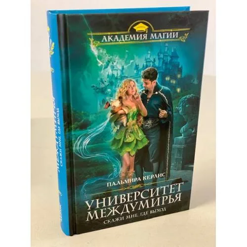 Book cover: Университет Междумирья. Скажи мне, где выход