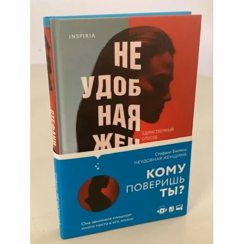 Book cover: Неудобная женщина
