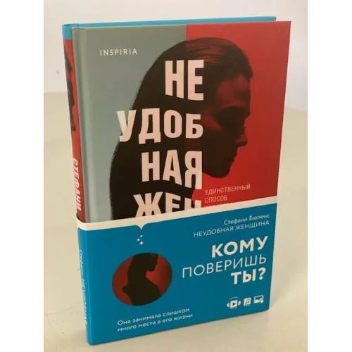 Book cover: Неудобная женщина