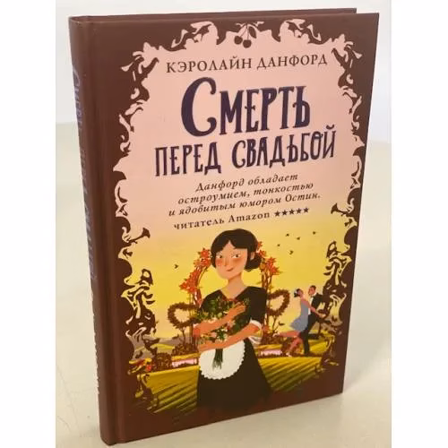 Book cover: Смерть перед свадьбой