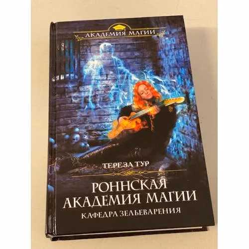 Book cover: Роннская академия магии. Кафедра зельеварения