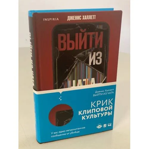 Book cover: Выйти из чата