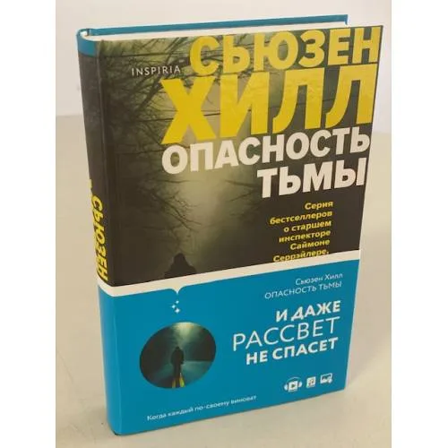 Book cover: Опасность тьмы