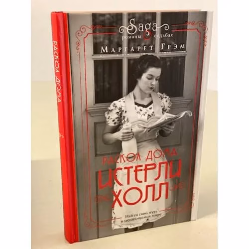 Book cover: Истерли Холл. Раскол дома