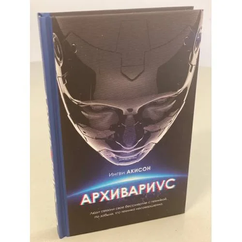 Book cover: Архивариус