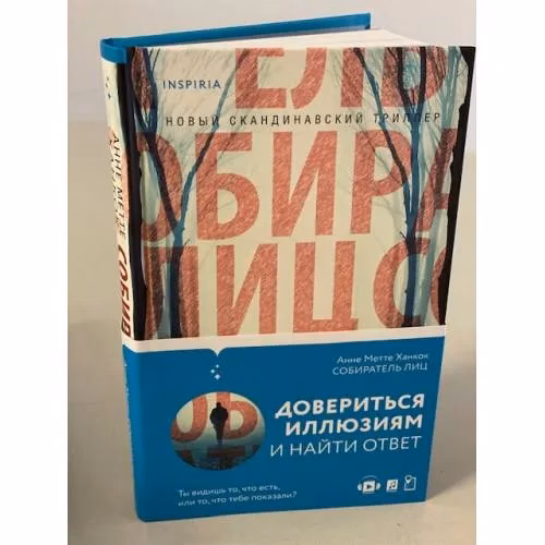 Book cover: Собиратель лиц