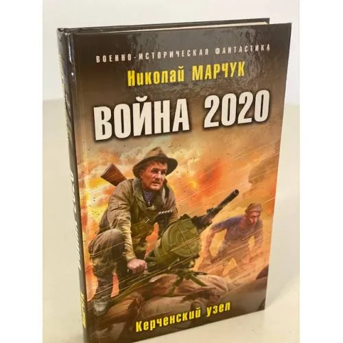 Book cover: Война 2020. Керченский узел