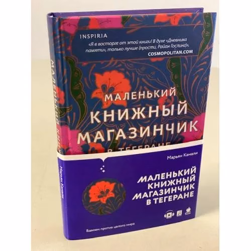 Book cover: Маленький книжный магазинчик в Тегеране