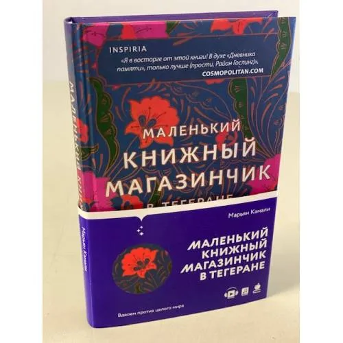 Book cover: Маленький книжный магазинчик в Тегеране