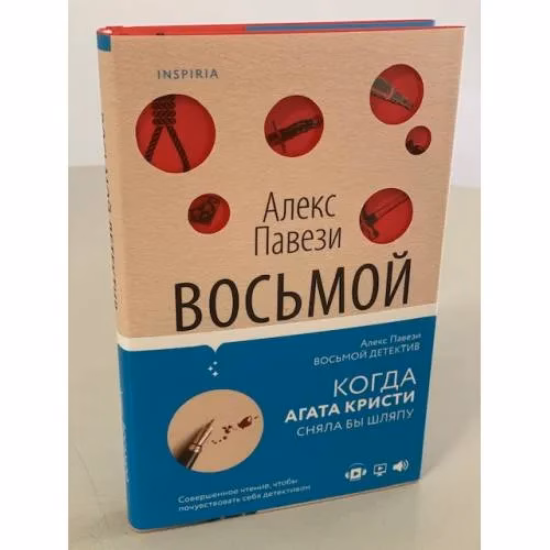 Book cover: Восьмой детектив