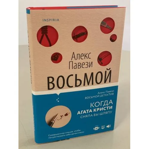 Book cover: Восьмой детектив