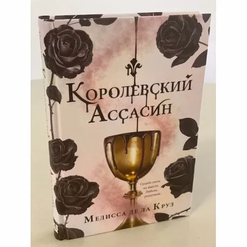 Book cover: Королевский Ассасин