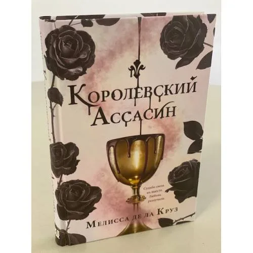 Book cover: Королевский Ассасин