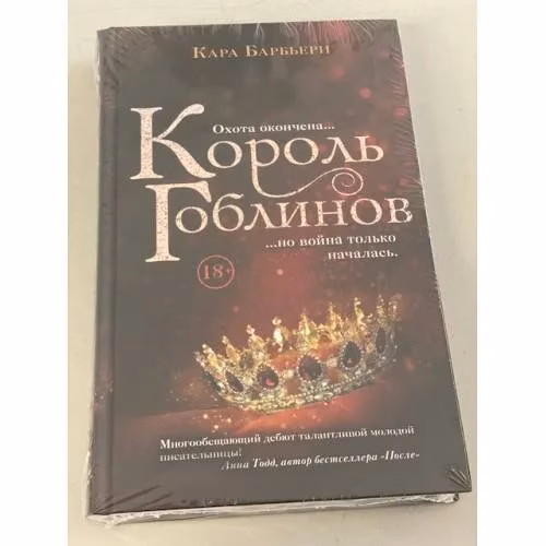 Book cover: Король гоблинов