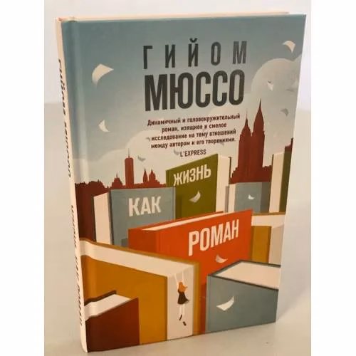 Book cover: Жизнь как роман