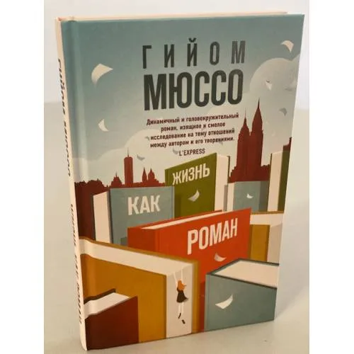 Book cover: Жизнь как роман