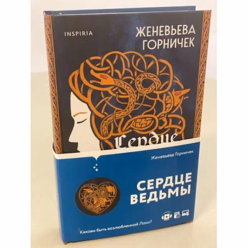 Book cover: Сердце Ведьмы