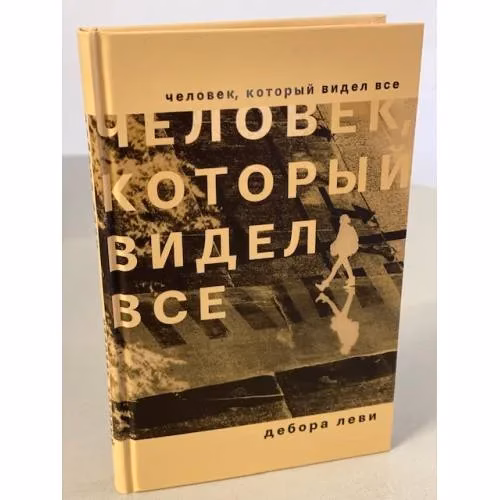 Book cover: Человек, который видел все