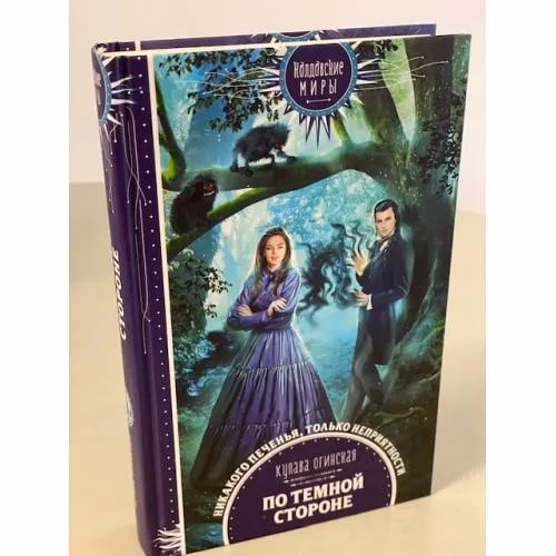 Book cover: По темной стороне